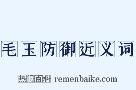 毛玉防御近义词是什么意思的图片